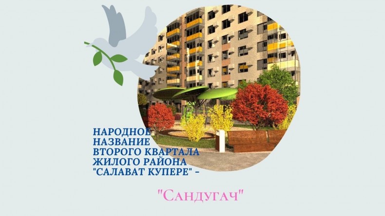 Жилой комплекс «Сандугач» - название второго квартала «Салават Купере»